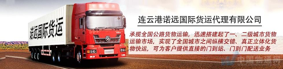 连云港诺远国际货运代理